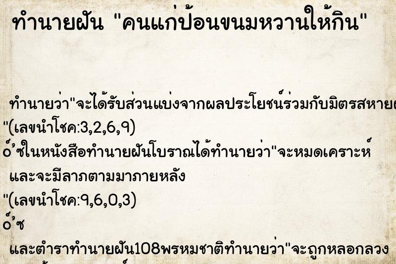 ทำนายฝัน คนแก่ป้อนขนมหวานให้กิน ทำนายฝัน คนแก่ป้อนขนมหวานให้กิน