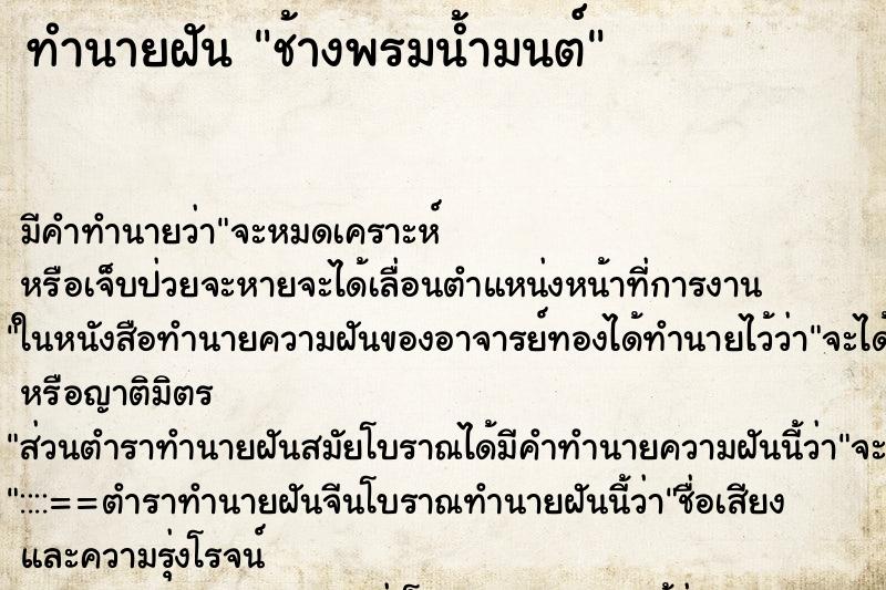 ทำนายฝัน ช้างพรมน้ำมนต์ แม่นๆ ฟรี ด้วยตำราหนังสือทำนายฝันโบราณ ทำนายฝันช้างพรมน้ำมนต์