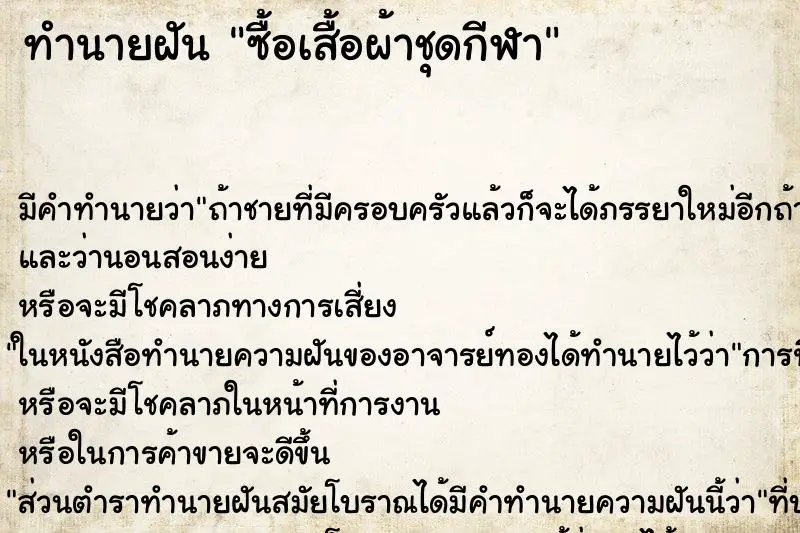 ทำนายฝัน ซื้อเสื้อผ้าชุดกีฬา