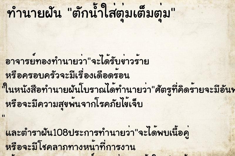 ทำนายฝัน ตักน้ำใส่ตุ่มเต็มตุ่ม ตำราโบราณ แม่นที่สุดในโลก