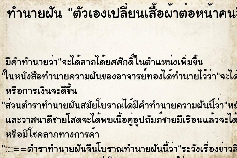ทำนายฝัน ตัวเองเปลี่ยนเสื้อผ้าต่อหน้าคนอื่น ทำนายฝัน ตัวเองเปลี่ยนเสื้อผ้าต่อหน้าคนอื่น