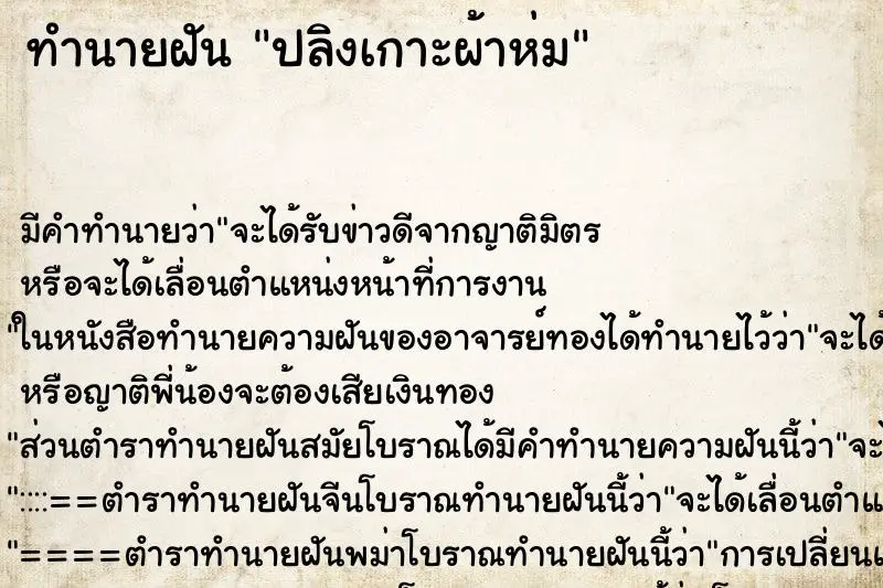 ทำนายฝัน ปลิงเกาะผ้าห่ม ทำนายฝัน ปลิงเกาะผ้าห่ม