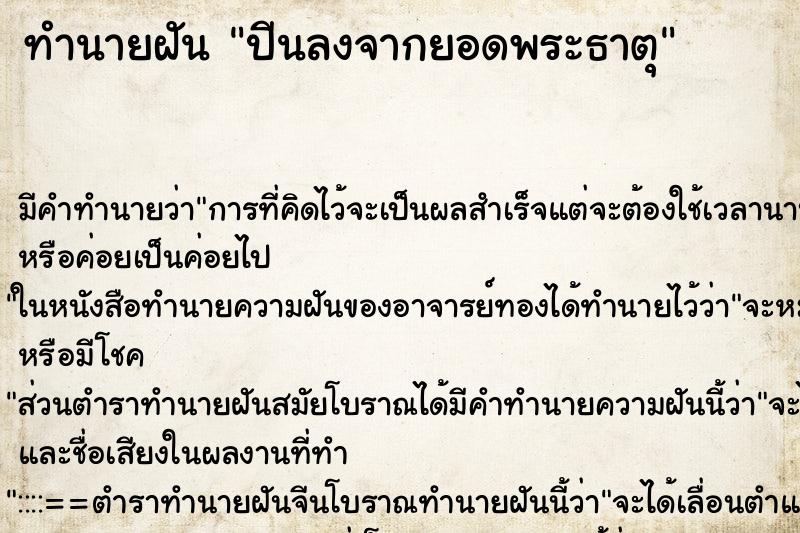 ทำนายฝันทำนายฝันปีนลงจากยอดพระธาตุ