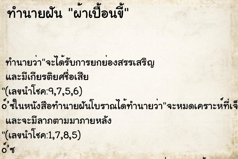 ทำนายฝัน ผ้าเปื้อนขี้ ทำนายฝัน ผ้าเปื้อนขี้