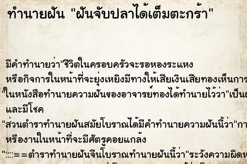 ทำนายฝัน ฝันจับปลาได้เต็มตะกร้า ทำนายฝัน ฝันจับปลาได้เต็มตะกร้า