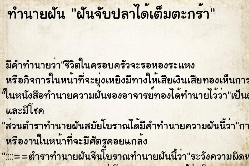 ทำนายฝัน ฝันจับปลาได้เต็มตะกร้า ตำราโบราณ แม่นที่สุดในโลก