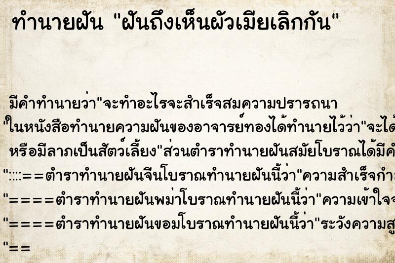 ทำนายฝัน ฝันถึงเห็นผัวเมียเลิกกัน ทำนายฝัน ฝันถึงเห็นผัวเมียเลิกกัน