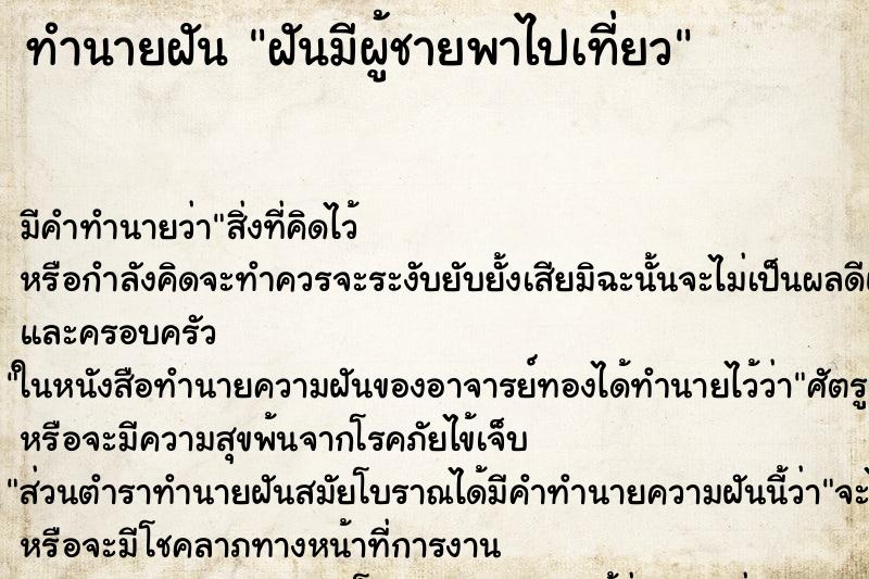 ทำนายฝันทำนายฝันฝันมีผู้ชายพาไปเที่ยว