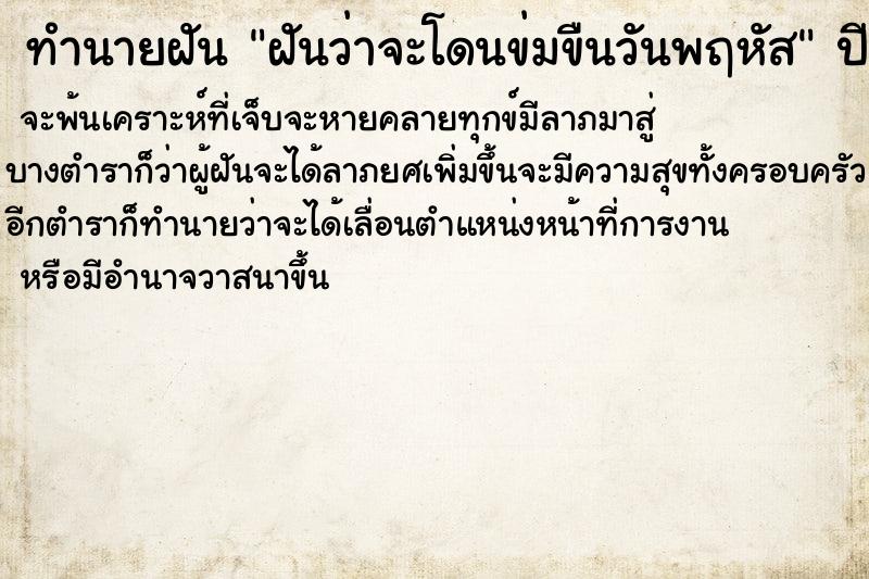 ทำนายฝันทำนายฝันฝันว่าจะโดนข่มขืนวันพฤหัส