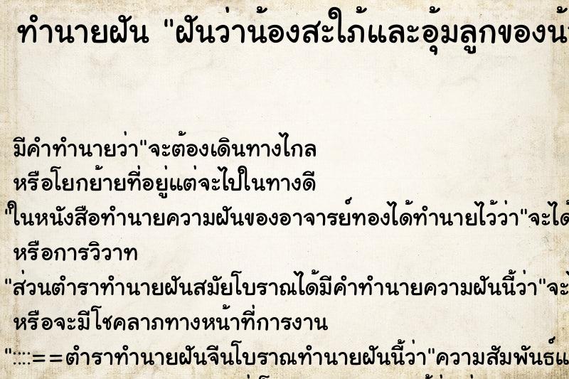 ทำนายฝันฝันว่าน้องสะใภ้และอุ้มลูกของน้องสะใภ้ ทำนายฝันทำนายฝันฝันว่าน้องสะใภ้และอุ้มลูกของน้องสะใภ้