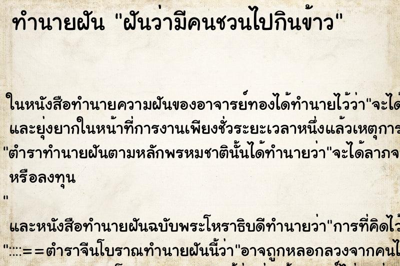 ทำนายฝันฝันว่ามีคนชวนไปกินข้าว ทำนายฝันทำนายฝันฝันว่ามีคนชวนไปกินข้าว