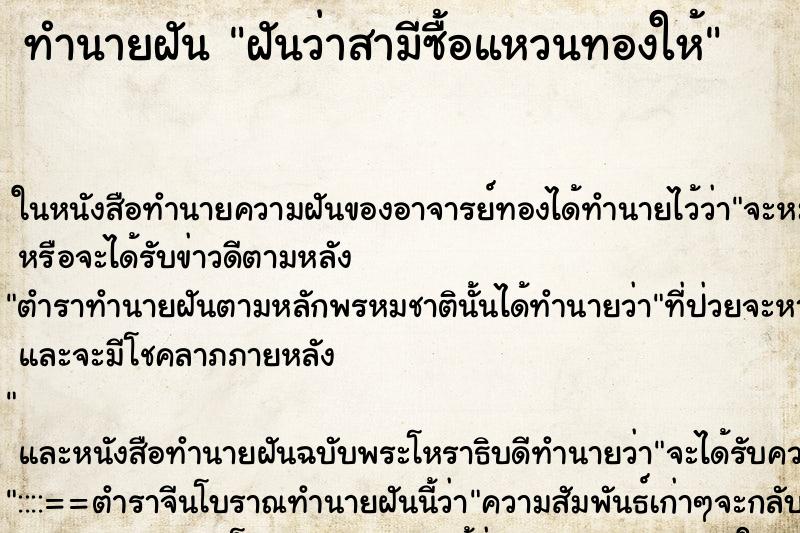ทำนายฝัน ฝันว่าสามีซื้อแหวนทองให้ ทำนายฝัน ฝันว่าสามีซื้อแหวนทองให้
