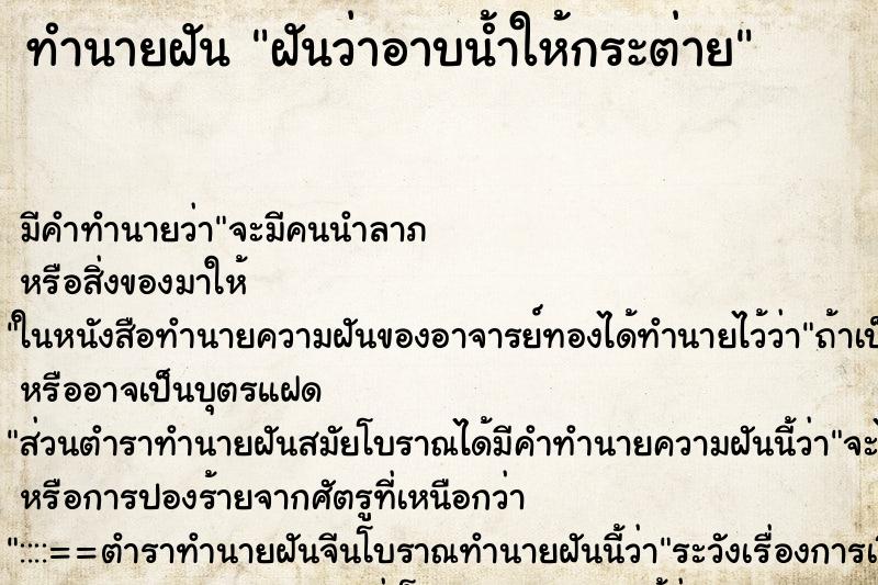 ทำนายฝันทำนายฝันฝันว่าอาบน้ำให้กระต่าย