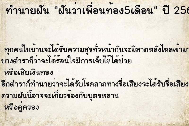 ทำนายฝันทำนายฝันฝันว่าเพื่อนท้อง5เดือน