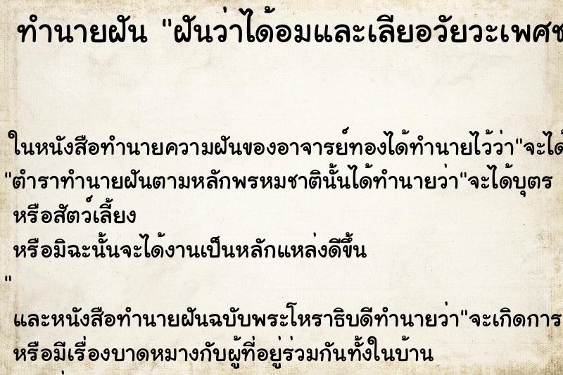 ทำนายฝันทำนายฝันฝันว่าได้อมและเลียอวัยวะเพศชาย