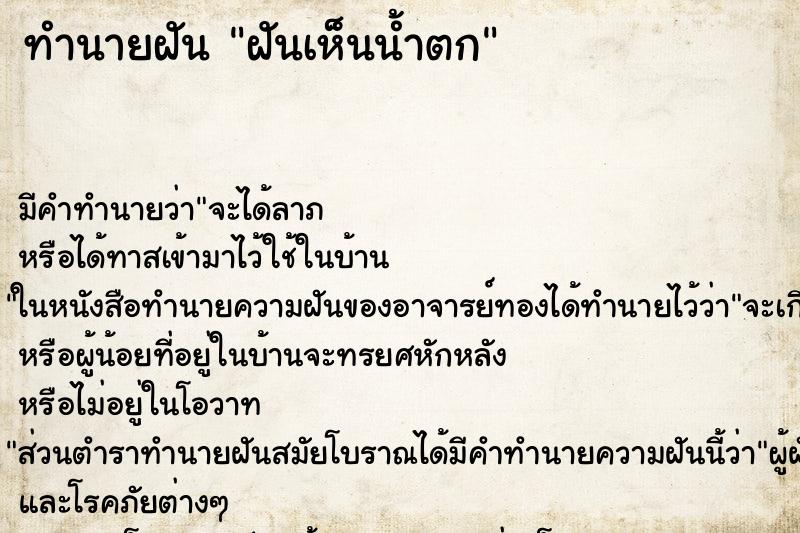 ทำนายฝัน ฝันเห็นน้ำตก ทำนายฝัน ฝันเห็นน้ำตก