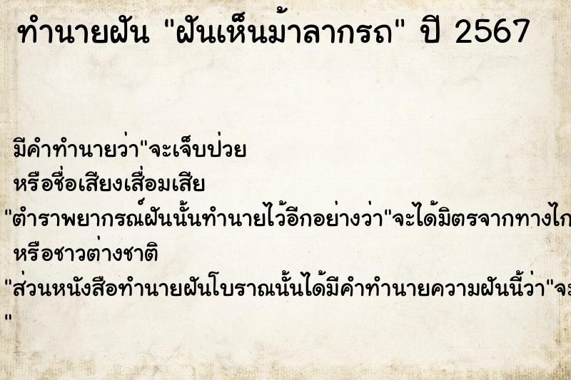 ทำนายฝันฝันเห็นม้าลากรถ ทำนายฝันทำนายฝันฝันเห็นม้าลากรถ