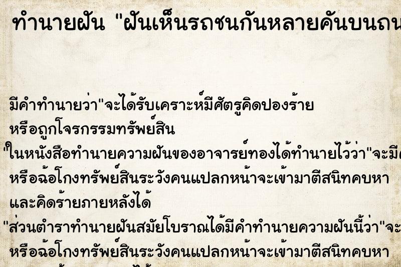ทำนายฝัน ฝันเห็นรถชนกันหลายคันบนถนน ทำนายฝัน ฝันเห็นรถชนกันหลายคันบนถนน