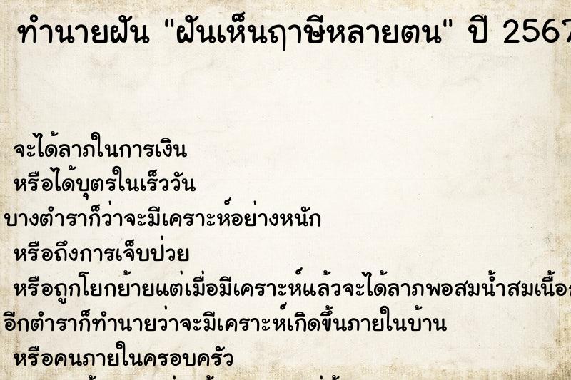 ทำนายฝัน ฝันเห็นฤาษีหลายตน