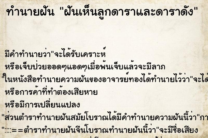 ทำนายฝัน ฝันเห็นลูกดาราและดาราดัง ตำราโบราณ แม่นที่สุดในโลก