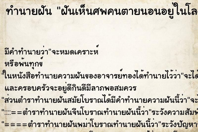 ทำนายฝัน ฝันเห็นศพคนตายนอนอยู่ในโลงแก้ว ทำนายฝัน ฝันเห็นศพคนตายนอนอยู่ในโลงแก้ว
