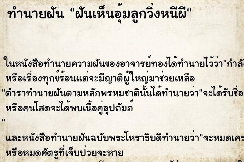 ทำนายฝันทำนายฝันฝันเห็นอุ้มลูกวิ่งหนีผี