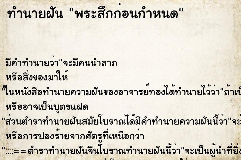 ทำนายฝัน พระสึกก่อนกำหนด ทำนายฝัน พระสึกก่อนกำหนด