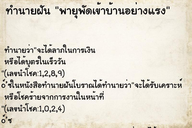 ทำนายฝัน พายุพัดเข้าบ้านอย่างแรง