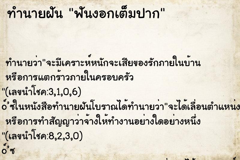 ทำนายฝันฟันงอกเต็มปาก ทำนายฝันทำนายฝันฟันงอกเต็มปาก