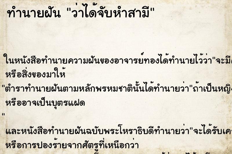 ทำนายฝัน ว่าได้จับหำสามี ทำนายฝัน ว่าได้จับหำสามี