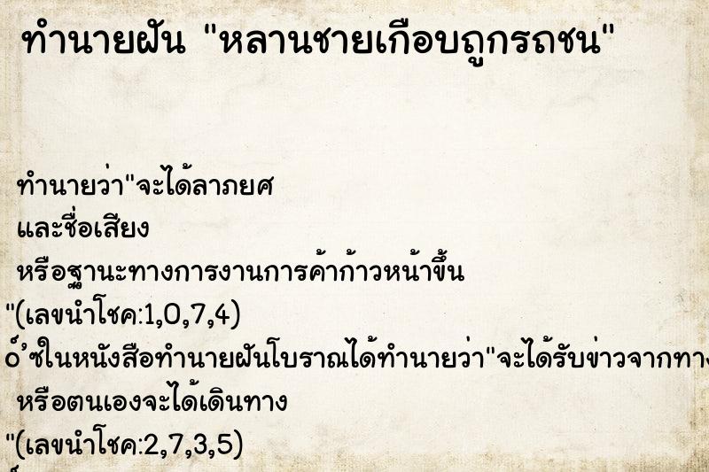 ทำนายฝัน หลานชายเกือบถูกรถชน ทำนายฝัน หลานชายเกือบถูกรถชน