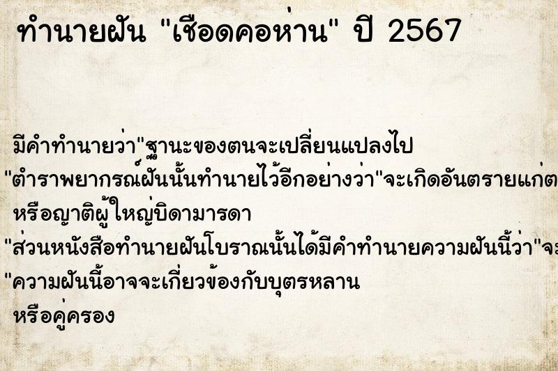 ทำนายฝัน เชือดคอห่าน ทำนายฝัน เชือดคอห่าน