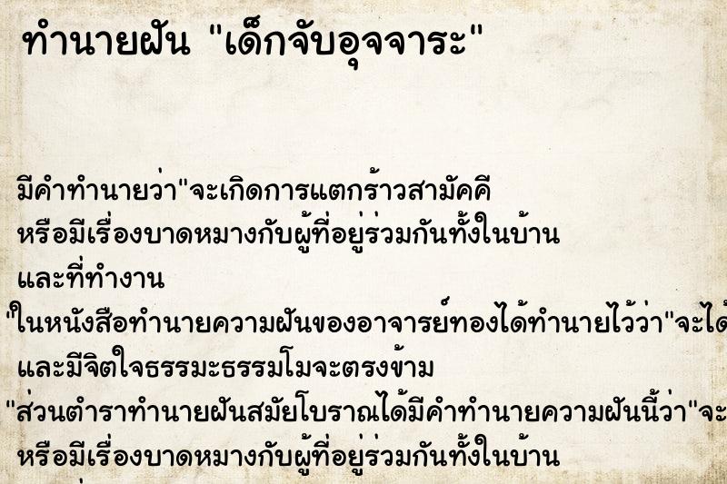 ทำนายฝันทำนายฝันเด็กจับอุจจาระ