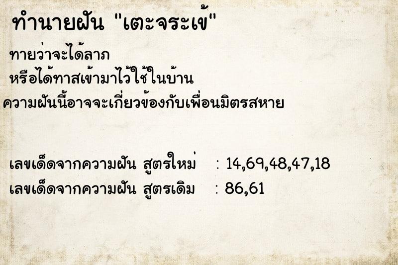 ทำนายฝันทำนายฝันเตะจระเข้