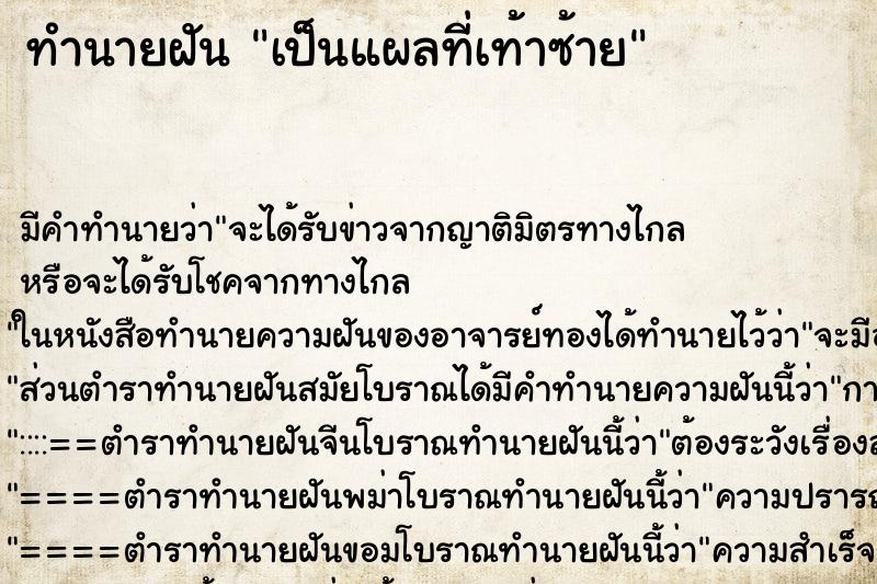 ทำนายฝัน เป็นแผลที่เท้าซ้าย
