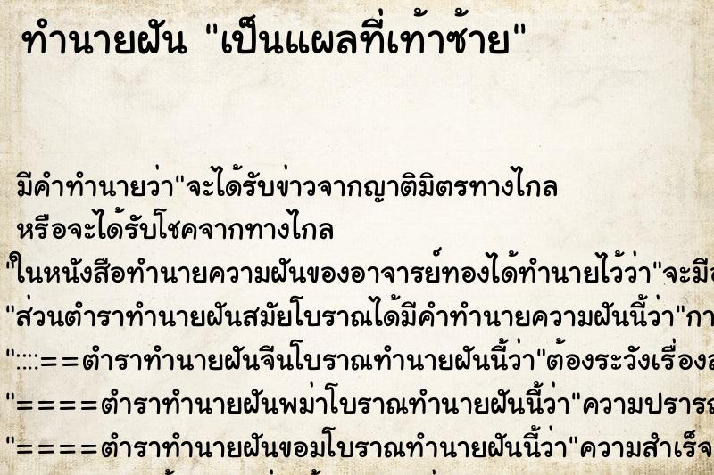 ทำนายฝัน เป็นแผลที่เท้าซ้าย ตำราโบราณ แม่นที่สุดในโลก