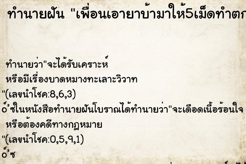 ทำนายฝัน เพื่อนเอายาบ้ามาให้5เม็ดทำตกไป2 ทำนายฝัน เพื่อนเอายาบ้ามาให้5เม็ดทำตกไป2