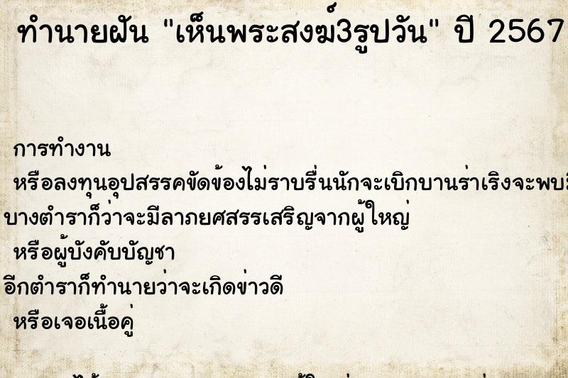 ทำนายฝันเห็นพระสงฆ์3รูปวัน ทำนายฝันทำนายฝันเห็นพระสงฆ์3รูปวัน