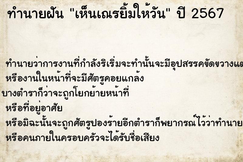 ทำนายฝันเห็นเณรยิ้มให้วัน ทำนายฝันทำนายฝันเห็นเณรยิ้มให้วัน