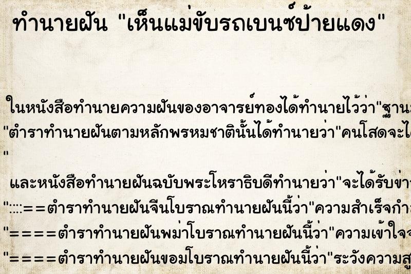 ทำนายฝัน เห็นแม่ขับรถเบนซ์ป้ายแดง ทำนายฝัน เห็นแม่ขับรถเบนซ์ป้ายแดง