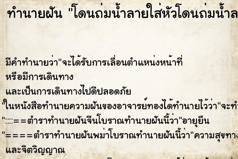 ทำนายฝัน โดนถ่มน้ำลายใส่หัวโดนถ่มน้ำลายใส่หัว ทำนายฝัน โดนถ่มน้ำลายใส่หัวโดนถ่มน้ำลายใส่หัว
