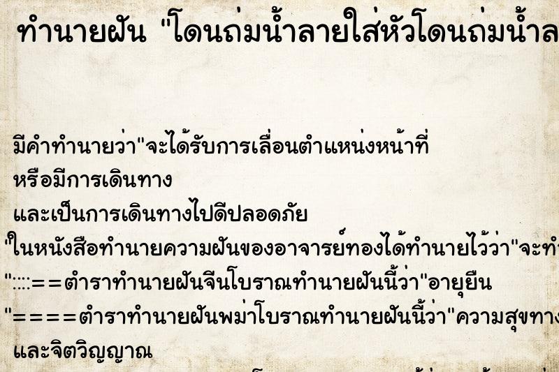 ทำนายฝัน โดนถ่มน้ำลายใส่หัวโดนถ่มน้ำลายใส่หัว ตำราโบราณ แม่นที่สุดในโลก