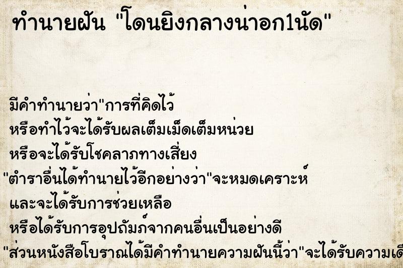 ทำนายฝัน โดนยิงกลางน่าอก1นัด ตำราโบราณ แม่นที่สุดในโลก