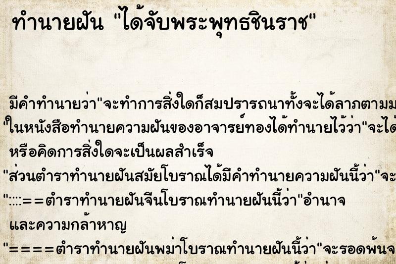 ทำนายฝันได้จับพระพุทธชินราช ทำนายฝันทำนายฝันได้จับพระพุทธชินราช