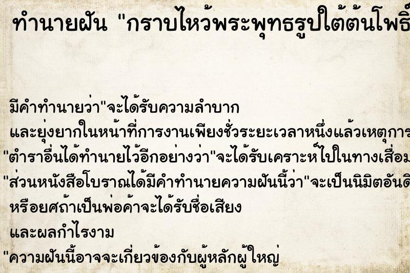 ทำนายฝัน กราบไหว้พระพุทธรูปใต้ต้นโพธิ์ ทำนายฝัน กราบไหว้พระพุทธรูปใต้ต้นโพธิ์