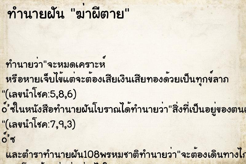 ทำนายฝัน ฆ่าผีตาย ทำนายฝัน ฆ่าผีตาย