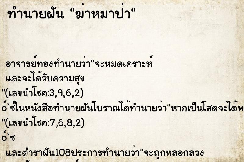 ทำนายฝัน ฆ่าหมาป่า ทำนายฝัน ฆ่าหมาป่า