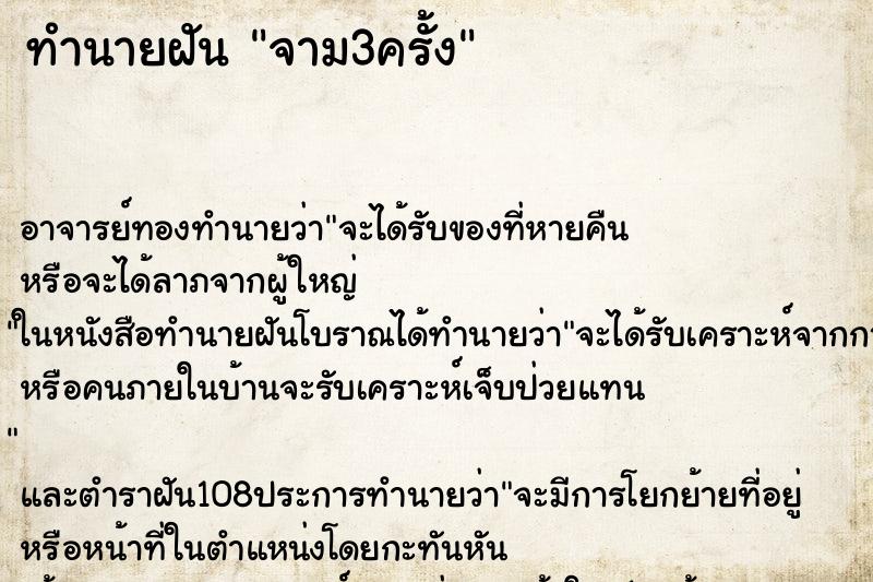 ทำนายฝัน จาม3ครั้ง ทำนายฝัน จาม3ครั้ง