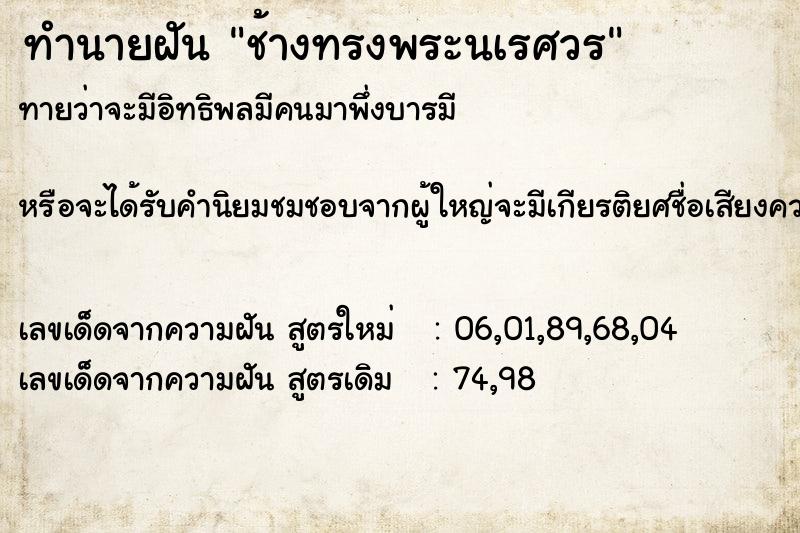 ทำนายฝัน ช้างทรงพระนเรศวร ทำนายฝัน ช้างทรงพระนเรศวร