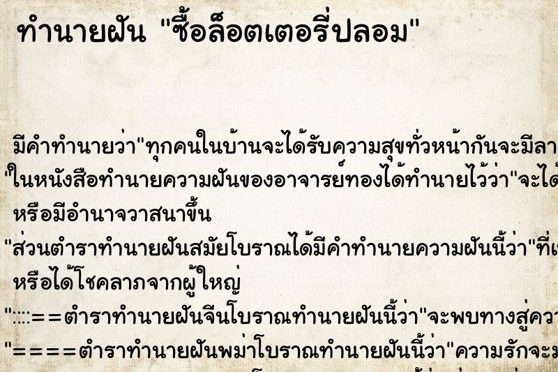 ทำนายฝัน ซื้อล็อตเตอรี่ปลอม ทำนายฝัน ซื้อล็อตเตอรี่ปลอม